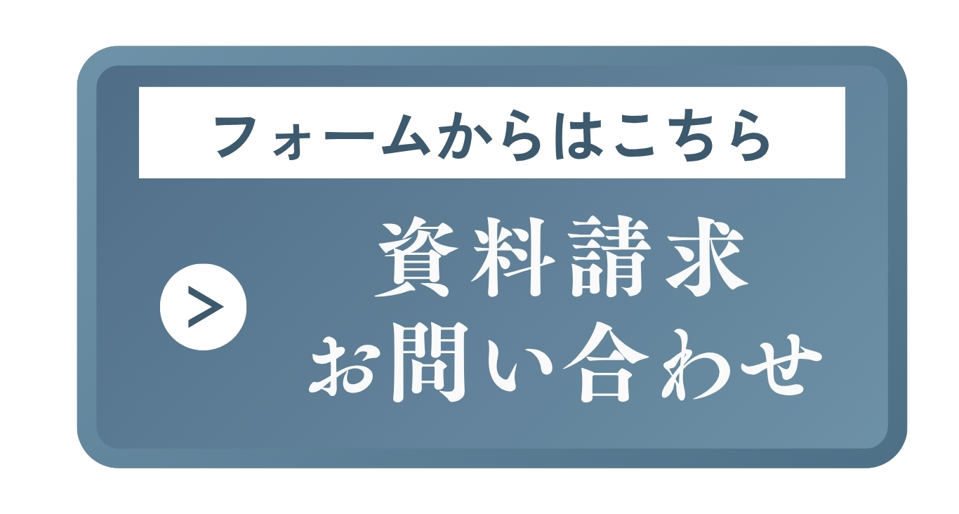 資料請求・お問い合わせ