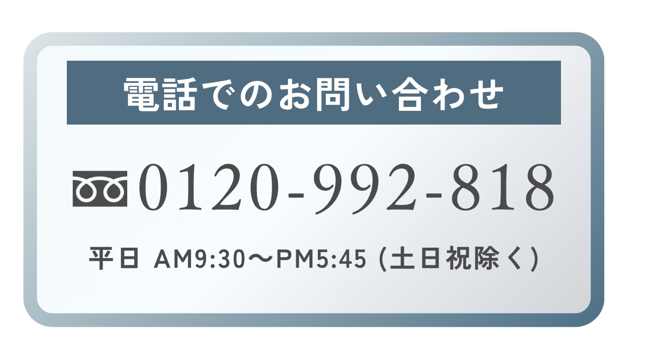 電話でのお問い合わせ