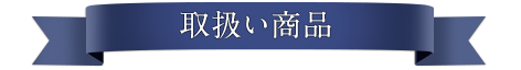 取扱い商品