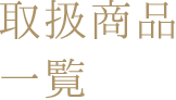 取扱商品一覧