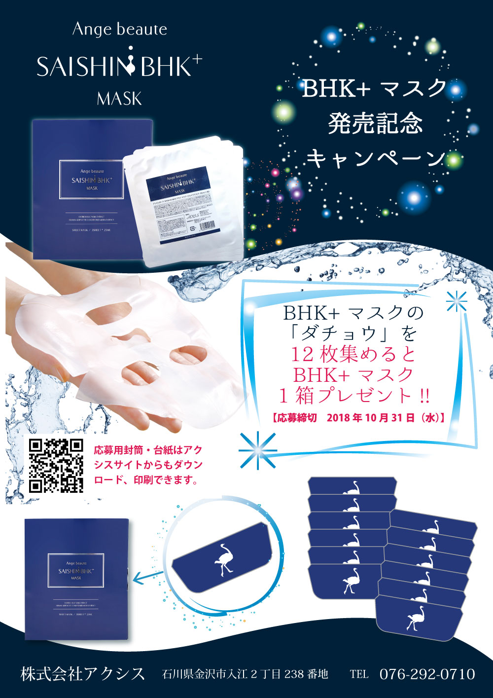 Ange beaute SAISHIN BHK+MASK発売記念キャンペーン | 金沢のAXIS 