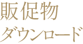 販促物ダウンロード