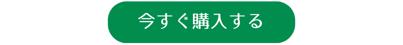 今すぐ購入する