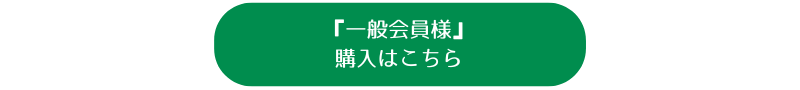 一般会員様の購入はこちら