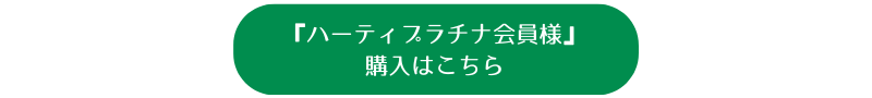 ハーティプラチナ会員様の購入はこちら