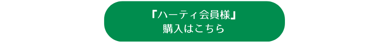 ハーティ会員様の購入はこちら