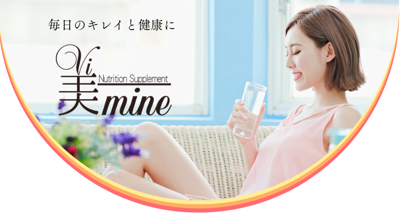毎日のキレイと健康に 美マインシリーズ