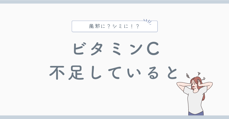 ビタミンC不足の影響