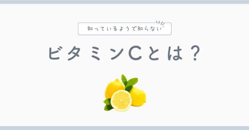 ビタミンCとは?
