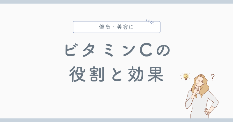 ビタミンCの役割と効果