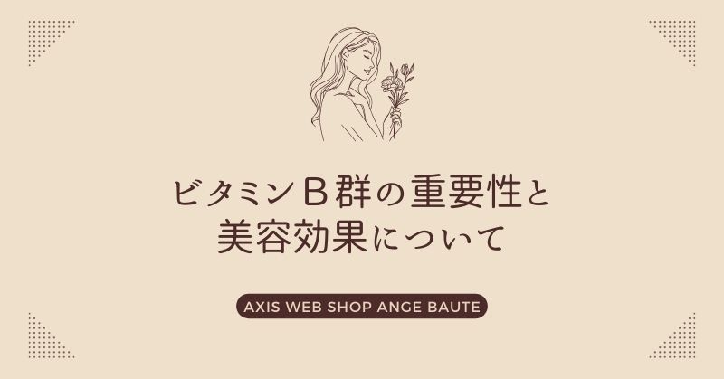 ビタミンB群の重要性と美容効果について