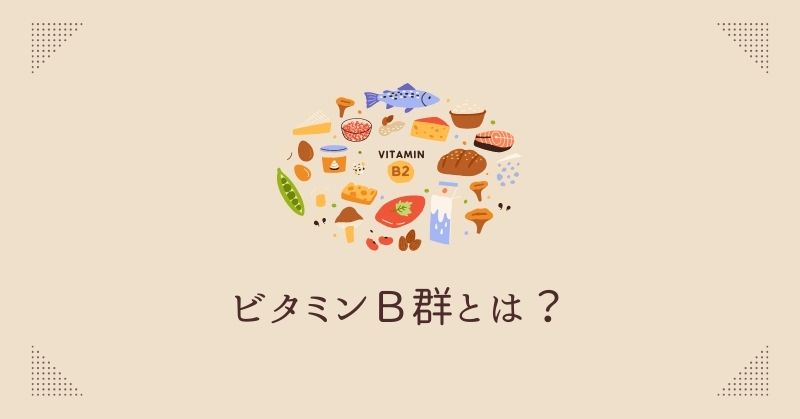 ビタミンB群とは？