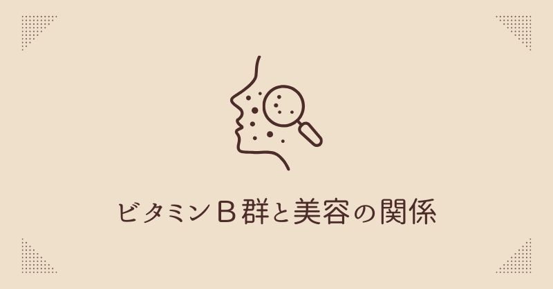 ビタミンB群とは？