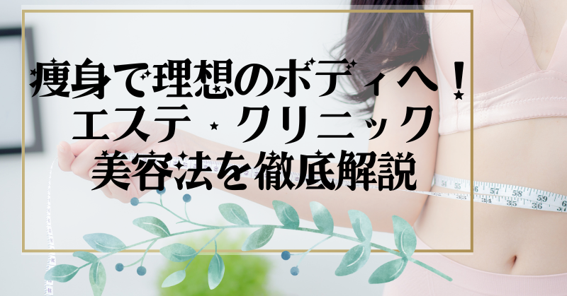 痩身で理想のボディへ!エステ・クリニック・美容法を徹底解説