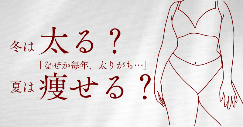 冬は太る？夏は痩せる？