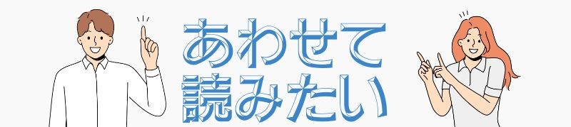 合わせて読みたい