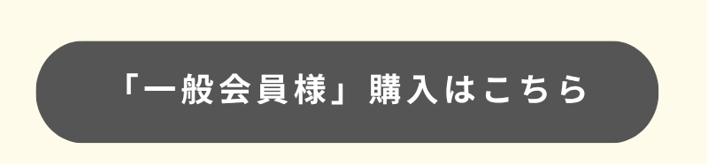 reserum_一般会員