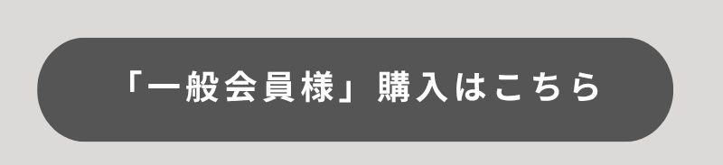 reserum_一般会員