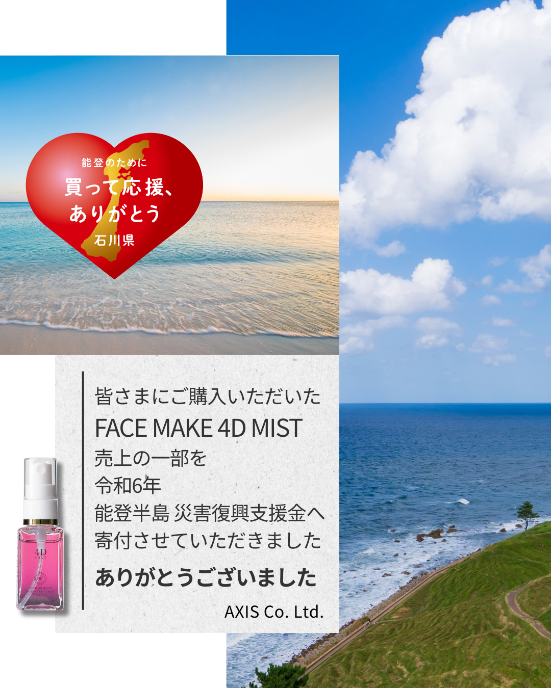響21年　能登半島一部寄付 皆様のご支援を被災地へ能登半島地震・豪雨災害への寄付について
