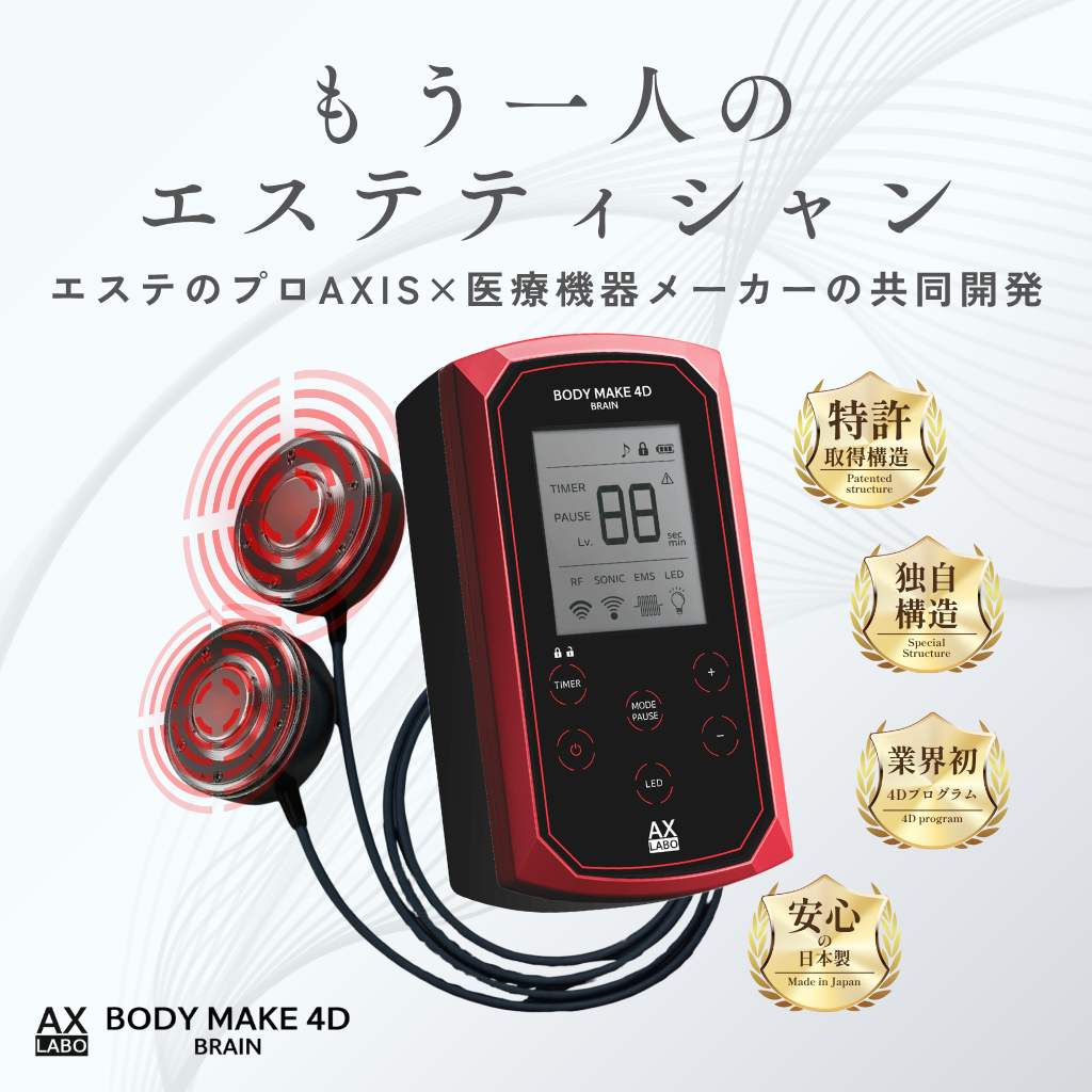 BODY MAKE 4D BRAIN｜ボディメイク4Dブレイン | 金沢のAXIS(アクシス)